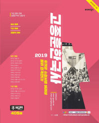 2019 고종훈한국사 405제(추록편)